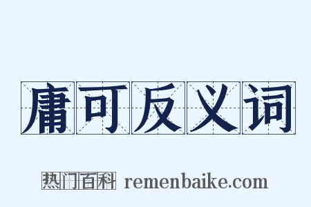 庸可反义词是什么意思的图片